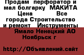 Продам “перфоратор и мал.болгарку“ МАКИТА › Цена ­ 8 000 - Все города Строительство и ремонт » Инструменты   . Ямало-Ненецкий АО,Ноябрьск г.